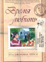 Время любить. Эл И Джоанна Лейси