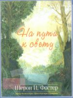 На пути к свету. Шерон И. Фостер
