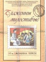 Блаженны милостивые. Джоанна Лейси