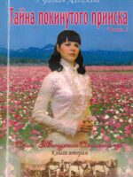 Тайна покинутого прииска. Книга 2. Часть 2. Кристен Хейцман