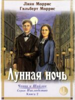 Лунная ночь. Серия Наследство Том 1. Моррис Линн и Гилберт