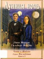 Лунная ночь. Серия Наследство Том 2. Моррис Линн и Гилберт