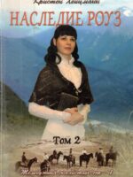 Наследие Роуз. Том 2. Кристен Хейцман