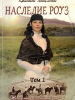 Наследие Роуз. Том 1. Кристен Хейцман