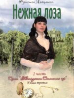 Нежная лоза. Жемчужина скалистых гор - Часть 2. Книга третья.  Кристен Хейцман