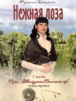 Нежная лоза. Жемчужина скалистых гор - Часть 1. Книга третья.  Кристен Хейцман