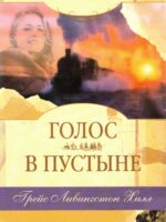 Голос в пустыне. Грейс Ливингстон Хилл