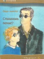 Слышишь пение? Джин Литтл