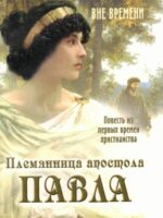 Племянница апостола Павла