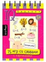 IQ Умный блокнот. 75 игр со словами