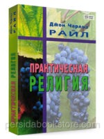 Практическая религия. Джон Чарльз Райл