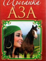 Цыганка Аза. Юзеф Крашевский