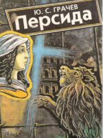 Персида. Юрий Грачев