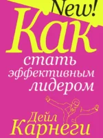 Как стать эффективным лидером. Карнеги Дейл