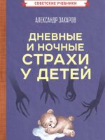 Дневные и ночные страхи у детей. Захаров Александр Иванович