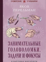 Занимательные головоломки, задачи и фокусы. Я. Перельман