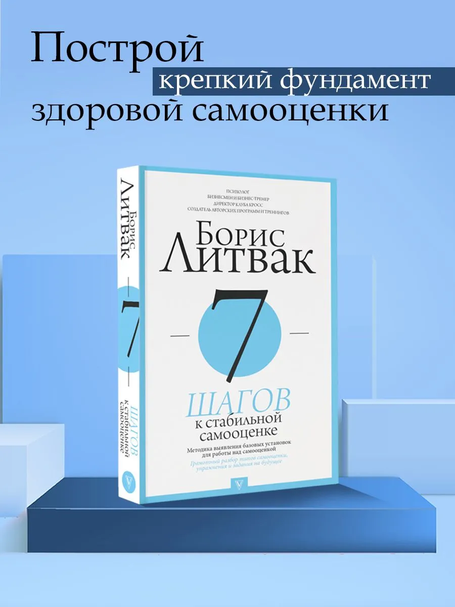 7 шагов к стабильной самооценке. Борис Литвак — изображение 2