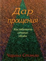 Дар прощения. Чарльз Стэнли