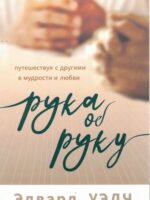 Рука об руку. Эдвард Уэлч