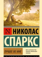 Лучшее во мне. Николас Спаркс