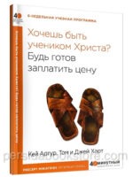 Хочешь быть учеником Христа? Будь готов заплатить цену. 40 минутный библейский курс. Кей Артур