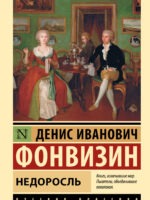 Недоросль. Денис Иванович Фонвизин