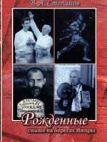 Рожденные свыше на берегах Ижоры. Степанов В.А.