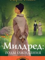 Милдред. Годы ожидания. Марта Финли