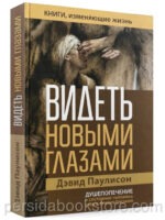 Видеть новыми глазами. Душепопечение и состояние человека сквозь призму Писания. Дэвид Паулисон