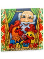 Петушки. М. Гусынина