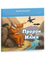 Пророк Илия. 2 книги в комплекте. Наталья Лысенко