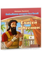 Елисей и Нееман. 2 книги в комплекте. Наталья Лысенко