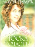 Тоска о счастье. Любовь Павлюк