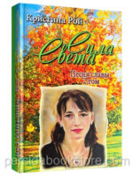 Сила Света. Песня славы. Том 2. Кристина Рой