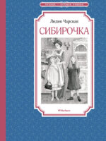 Сибирочка. Чарская Лидия Алексеевна