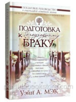 Подготовка к богоугодному браку. Уэйн А. Мэк