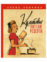 Культовые советские рецепты. Спирина А. В.