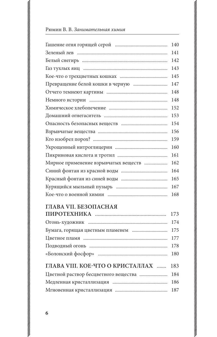Занимательная химия. Владимир Рюмин — изображение 7