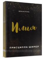 Илия. Присцилла Ширер