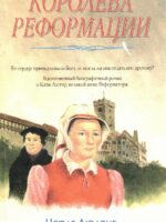 Королева реформации. Чарлз Людвиг