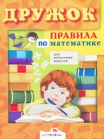 Дружок. Правила по математике для начальных классов
