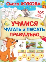Учимся читать и писать правильно. Олеся Жукова