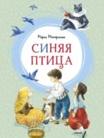 Синяя птица. Метерлинк Морис