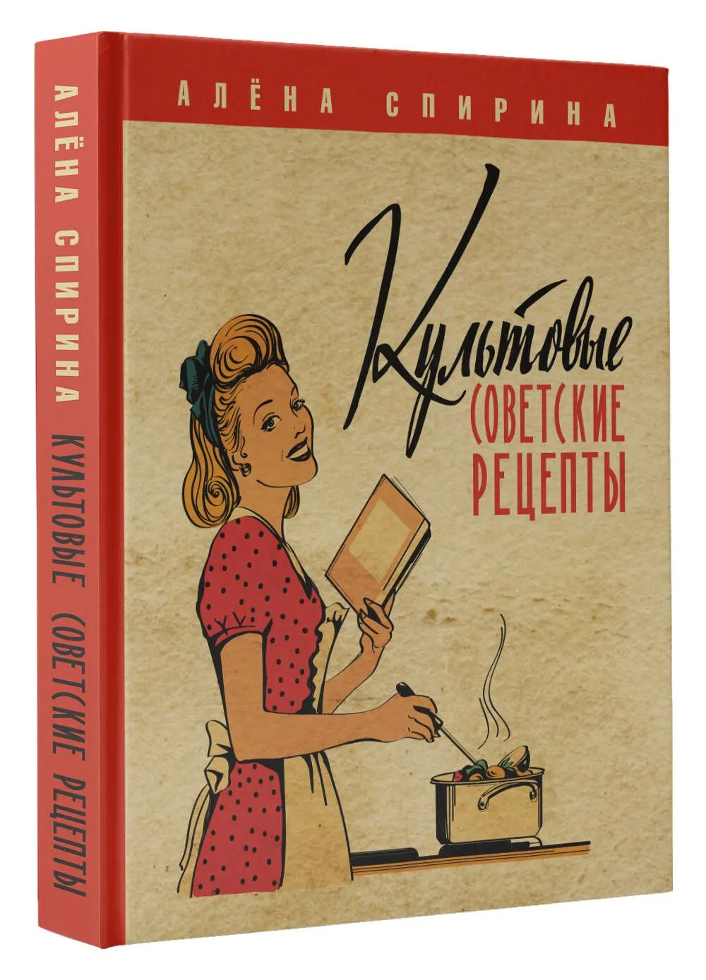 Культовые советские рецепты. Спирина А. В. — изображение 2