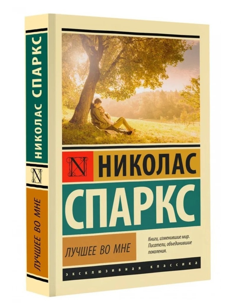 Лучшее во мне. Николас Спаркс — изображение 2