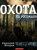 Охота на росомаху. Остросюжетная христианская повесть. Шкарин А.