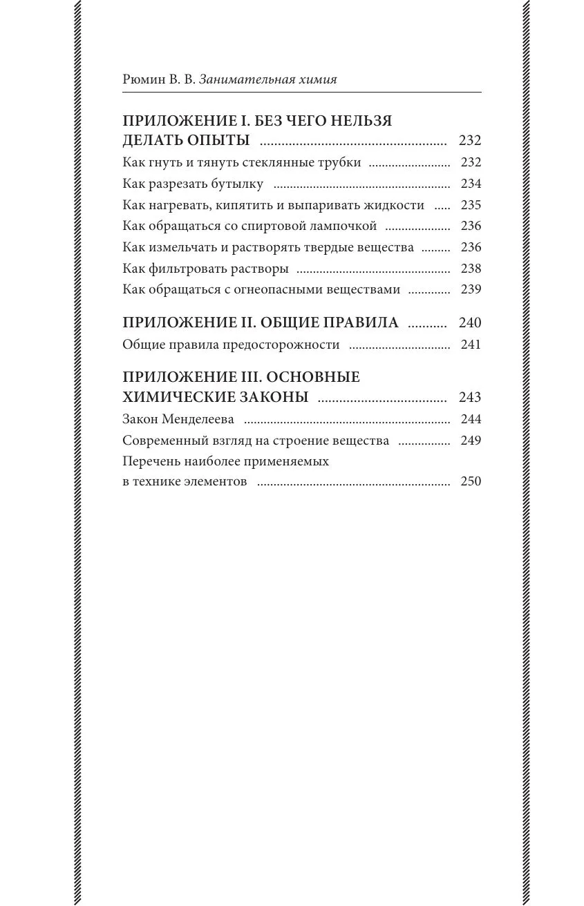 Занимательная химия. Владимир Рюмин — изображение 9