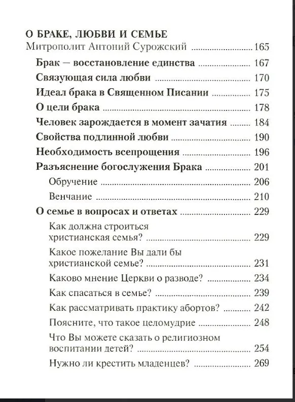 Да любите друг друга. Церковь о любви, ревности, воспитании детей и равноправии в семейной жизни — изображение 4