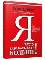Я буду зарабатывать больше! Как постоянно увеличивать доходы. Шефер Бодо