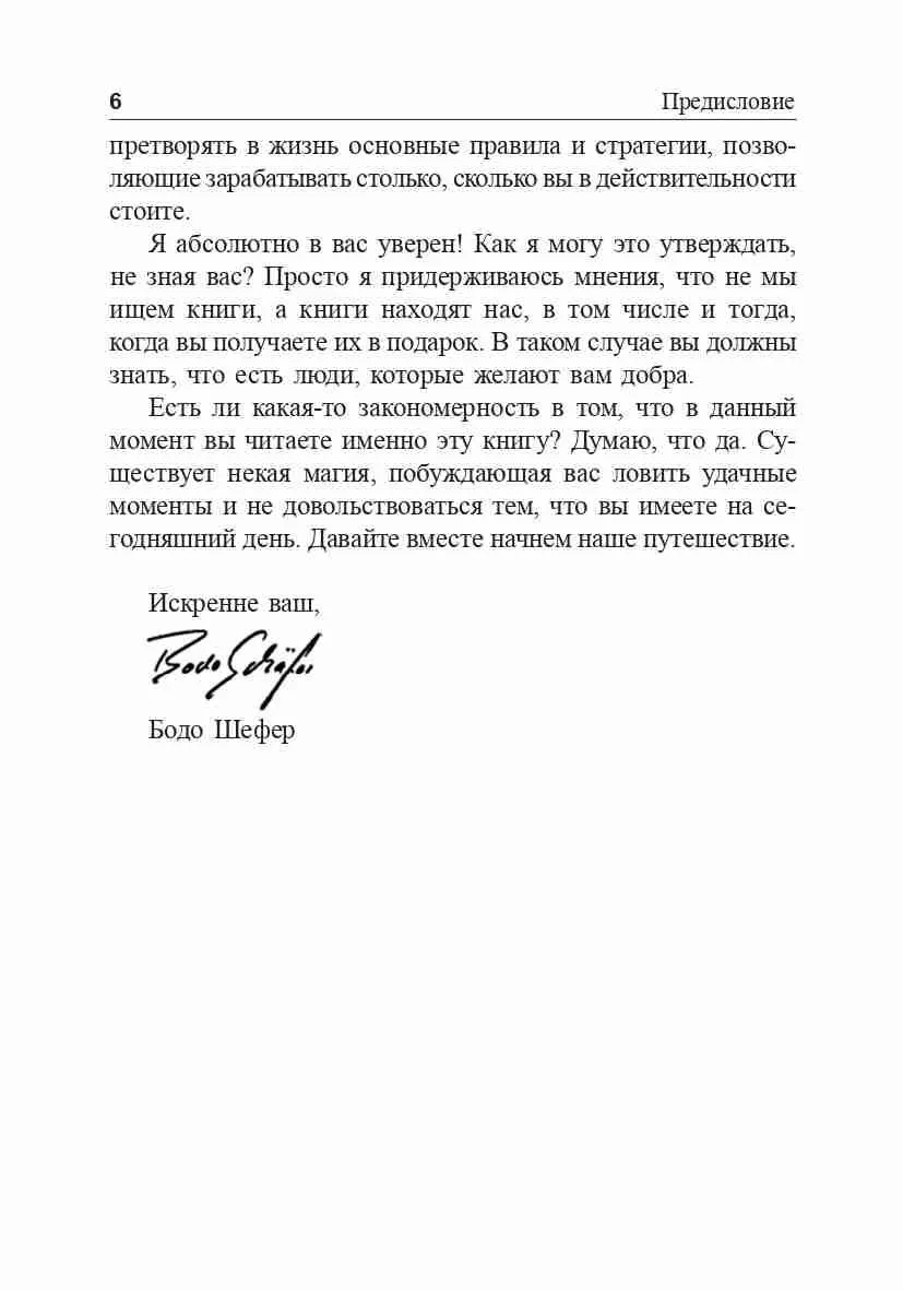 Я буду зарабатывать больше! Как постоянно увеличивать доходы. Шефер Бодо — изображение 6